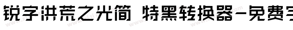锐字洪荒之光简 特黑转换器字体转换